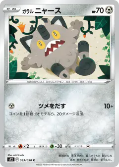 Galarian Meowth 063/098, Paradigm Trigger Japanese card