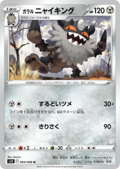 Galarian Perrserker 064/098, Paradigm Trigger Japanese card