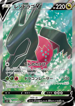 Regidrago V 107/098, Paradigm Trigger Japanese card