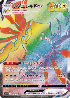 Regieleki VMAX 115/098, Paradigm Trigger Japanese card