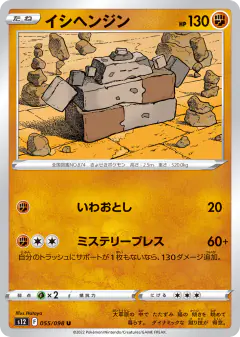 Stonjourner 055/098, Paradigm Trigger Japanese card