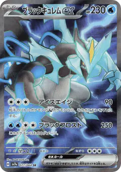 Black Kyurem ex 077/064, Paradise Dragona Japanese card