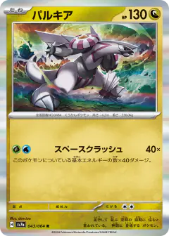 Palkia 043/064, Paradise Dragona Japanese card