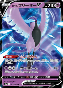 Galarian Articuno V 025/070, Peerless Fighters Japanese card