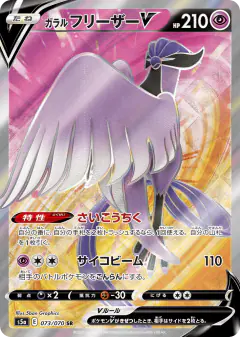 Galarian Articuno V 073/070, Peerless Fighters Japanese card