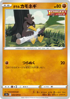 Galarian Farfetch'd 035/070, Peerless Fighters Japanese card