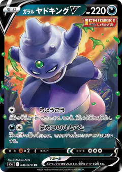 Galarian Slowking V 046/070, Peerless Fighters Japanese card