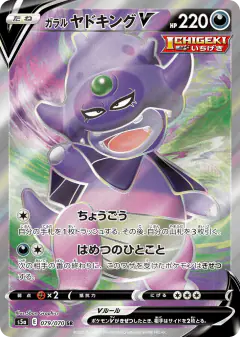 Galarian Slowking V 079/070, Peerless Fighters Japanese card