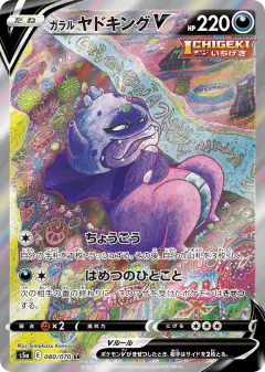 Galarian Slowking V 080/070, Peerless Fighters Japanese card