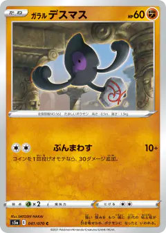 Galarian Yamask 041/070, Peerless Fighters Japanese card