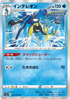 Inteleon 018/070, Peerless Fighters Japanese card