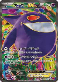 Gengar-EX 090/088, Phantom Gate Japanese card