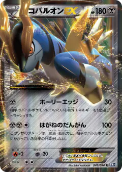 Cobalion-EX 049/070, Plasma Gale Japanese card