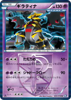 Giratina 035/070, Plasma Gale Japanese card