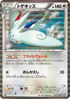Togekiss 058/070, Plasma Gale Japanese card