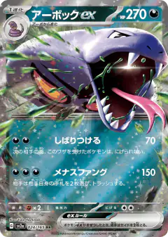 Arbok ex 024/165, Pokémon Card 151 Japanese card