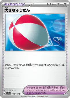 Big Air Balloon 158/165, Pokémon Card 151 Japanese card