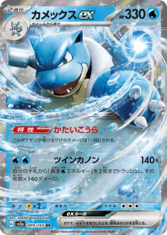 Blastoise ex 009/165, Pokémon Card 151 Japanese card