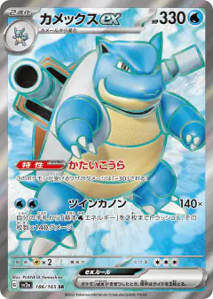 Blastoise ex 186/165, Pokémon Card 151 Japanese card
