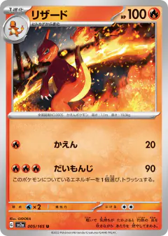 Charmeleon 005/165, Pokémon Card 151 Japanese card