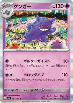 Gengar 094/165, Pokémon Card 151 Japanese card