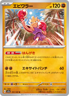 Hitmonchan 107/165, Pokémon Card 151 Japanese card