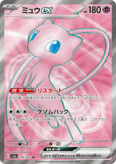 Mew ex 195/165, Pokémon Card 151 Japanese card