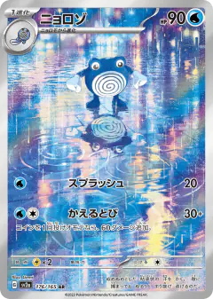 Poliwhirl 176/165, Pokémon Card 151 Japanese card