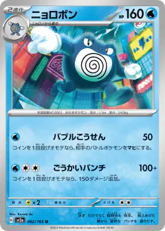 Poliwrath 062/165, Pokémon Card 151 Japanese card