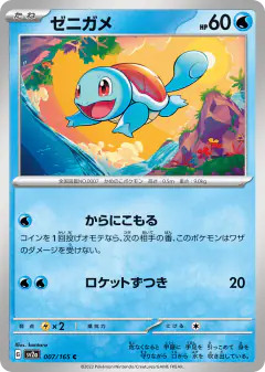 Squirtle 007/165, Pokémon Card 151 Japanese card