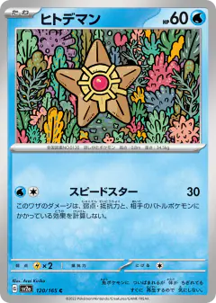 Staryu 120/165, Pokémon Card 151 Japanese card