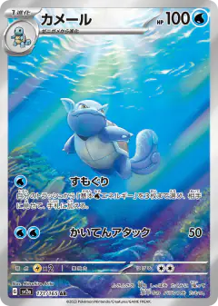 Wartortle 171/165, Pokémon Card 151 Japanese card