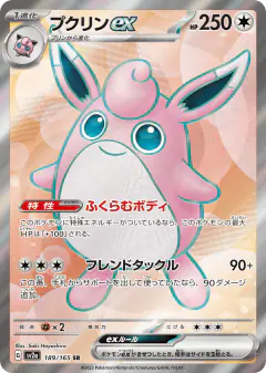 Wigglytuff ex 189/165, Pokémon Card 151 Japanese card