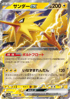 Zapdos ex 145/165, Pokémon Card 151 Japanese card