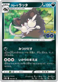 Alolan Raticate 042/071, Pokémon GO Japanese card