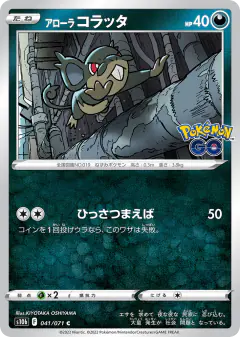Alolan Rattata 041/071, Pokémon GO Japanese card
