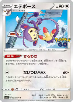 Ambipom 058/071, Pokémon GO Japanese card