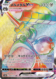 Melmetal VMAX 085/071, Pokémon GO Japanese card