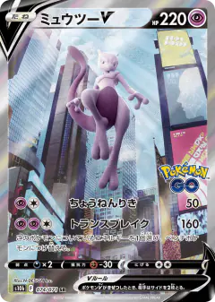 Mewtwo V 074/071, Pokémon GO Japanese card