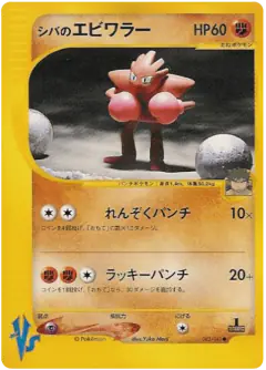 Bruno's Hitmonchan 083/141, Pokémon VS Japanese card