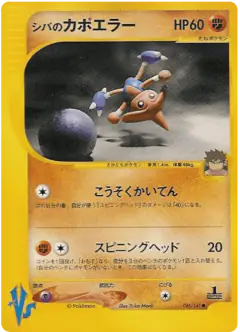 Bruno's Hitmontop 086/141, Pokémon VS Japanese card