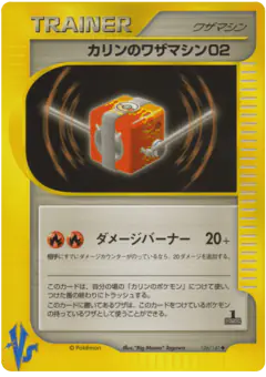 Karen's Technical Machine 02 126/141, Pokémon VS Japanese card