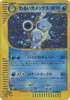 Dark Blastoise 044/048, Pokémon Web Japanese card
