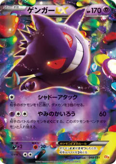 Gengar-EX 048/131, Premium Champion Pack Japanese card