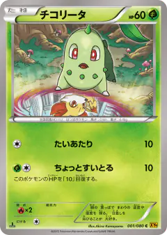 Chikorita 001/080, Rage of the Broken Heavens Japanese card