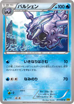 Cloyster 017/080, Rage of the Broken Heavens Japanese card