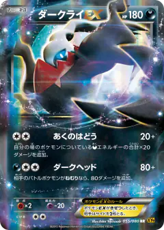 Darkrai-EX 055/080, Rage of the Broken Heavens Japanese card