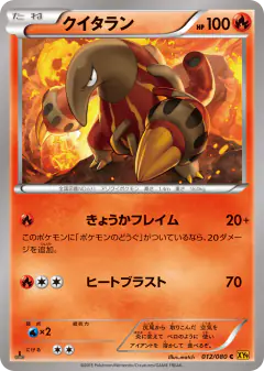 Heatmor 012/080, Rage of the Broken Heavens Japanese card