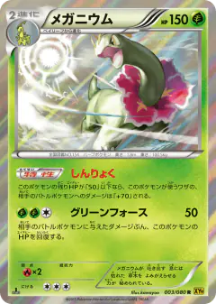 Meganium 003/080, Rage of the Broken Heavens Japanese card