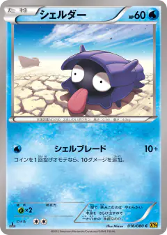 Shellder 016/080, Rage of the Broken Heavens Japanese card